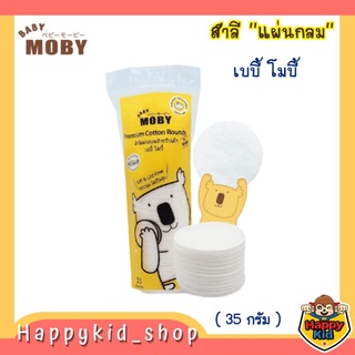 BABY MOBY สำลีแผ่นกลม สำหรับเด็ก เช็ดหน้า เช็ดรอบดวงตา เบบี้ โมบี้