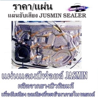 แผ่นแดมป์ฟอยล์ JASMIN ราคา/แผ่น  คุณภาพดีมาพร้อมกับราคาที่ไม่แพงจนเกินไป เหนียวคงทนไม่หลุดง่าย