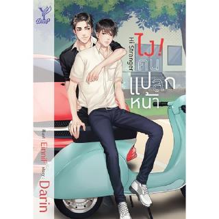 สถาพรบุ๊คส์ หนังสือ นิยาย นิยายวาย Hi Stranger ไง! คนแปลกหน้า โดย Darin พร้อมส่ง