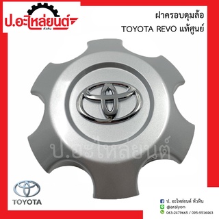 ฝาครอบดุมล้อ ฝาครอบล้อแม็กรถ โตโยต้า วีโก้ (Toyota Vigo)แท้ศูนย์ (42603-0K010)