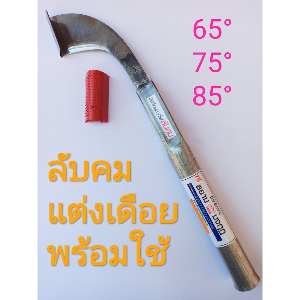 มีดกรีดยาง ลับคมแล้ว มีดตีเหล็กหมุดรถไฟ ตราสยามมงกุฏ พร้อมใช้งาน ผลิตจากเหล็กหมุดรถไฟ คมนาน ทำงานดี รับประกันคุณภาพ