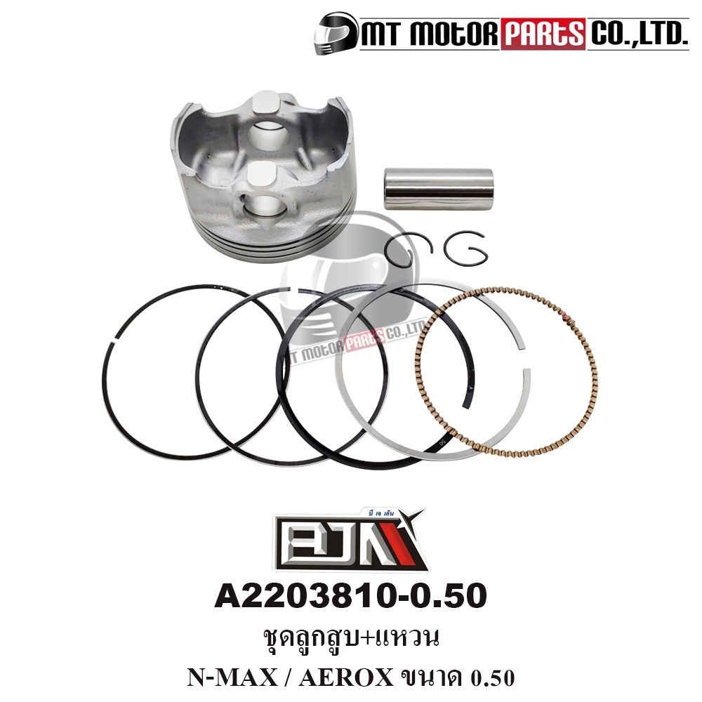 ชุดลูกสูบ+แหวน N-MAX / AEROX ขนาด 0.50 (A2203810-0.50) [BJN x MT] ลูกสูบแต่งNMAX ชุดลูกสูบAEROX ชุดล