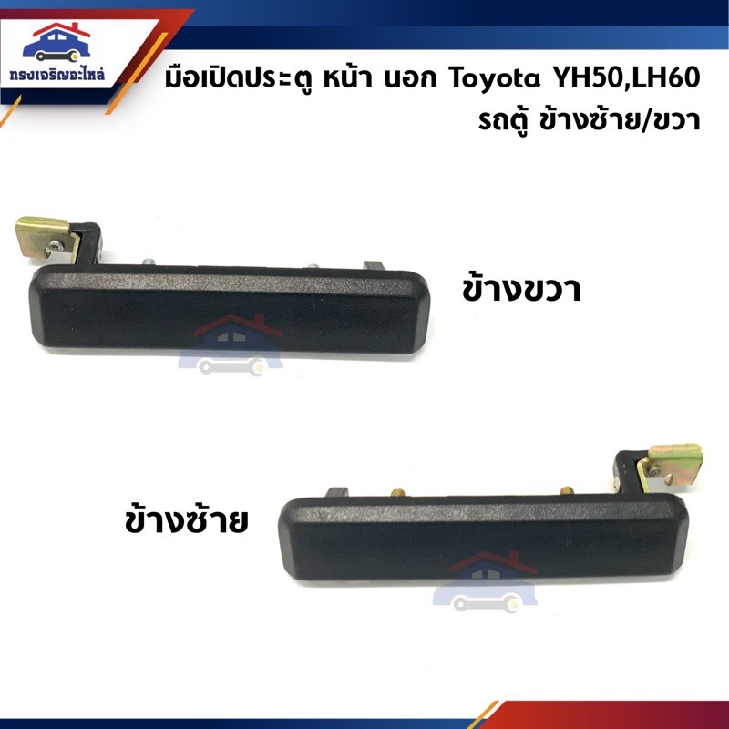 📦มือเปิดประตูนอก หน้า TOYOTA YH50,LH60 สีดำ ข้างซ้าย/ขวา