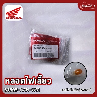 หลอดไฟเลี้ยว แท้ศูนย์ 100% หลอดไฟเลี้ยวสีส้ม (12V-10W) รหัส: 34905-KAN-W01