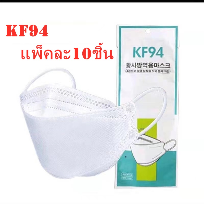 {พร้อมส่ง} KF94 แมสปิดปาก10ชิ้น แมสปิดปาก หน้ากากอานามัย หน้ากากอนามัย 4 ชั้น คุณภาพดี mask face รุ่