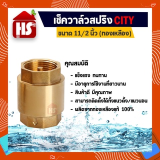 เช็ควาล์วสปริงทองเหลือง CITY ขนาด 11/2"