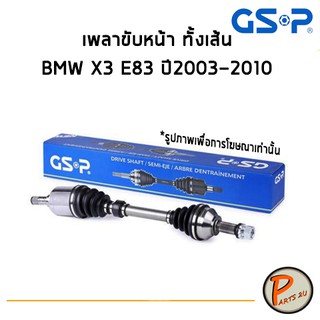 GSP เพลาขับหน้า ทั้งเส้น BMW X3 E83 ปี 2003-2010  *ราคาต่อ 1 ชิ้น* เพลาขับ Drive shaft เพลาขับทั้งเส้น หัวเพลาขับ