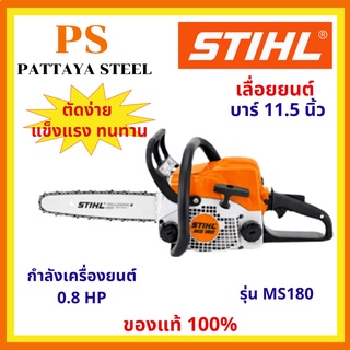 เลื่อยยนต์ (Chain saw) STIHL รุ่น MS180 บาร์ 11.5 นิ้ว 0.8 แรงม้า 2จังหวะ