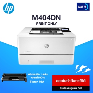 HP LaserJet Pro M404DN เครื่องใหม่ประกันศูนย์ พร้อมโทนเนอร์ 1 ตลับ (รบกวนลูกค้าสั่งออเดอร์ละเครื่องนะคะ)