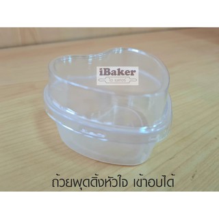 ถ้วยพุดดิ้งหัวใจ เข้าอบได้ อบชีสเค้ก เค้กไข่ไต้หวัน (ถ้วยพร้อมฝา แพ็คละ 10ชุด)