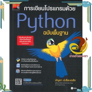 หนังสือ การเขียนโปรเเกรมด้วย Python ฉบับพื้นฐาน  หนังสือคอมพิวเตอร์ Windows/Office สนพ.ซีเอ็ดยูเคชั่น #อ่านกันเถอะเรา