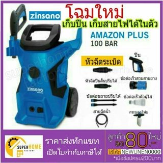 ZINSANO เครื่องฉีดน้ำแรง AMAZON 100 บาร์  แท้100%  ล้างรถ