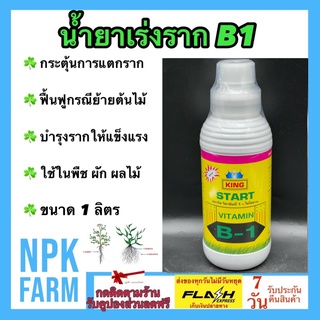 บี1 เร่งราก + ไคโตซาน ขนาด 1 ลิตร น้ำยาเร่งราก B-1 บี-วัน ยาเร่งราก สตาร์ท บี1 ปุ๋ยน้ำ ฮอร์โมนพืช ทำให้พืชฟื้นตัวได้เร็ว