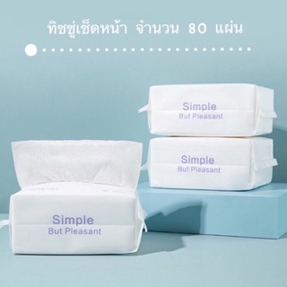 💥พร้อมส่ง💥ทิชชู่เช็ดหน้า 80แผ่น ผ้าฝ้าย100% กระดาษเช็ดหน้า เช็ดตัว เช็ดเครื่องสำอางค์ ทิชชู่ทำความสะอาด Cleaning Tissue