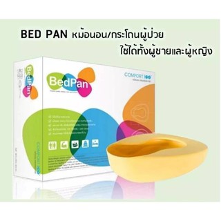 BedPan หม้อนอน คอมฟอร์ท 100