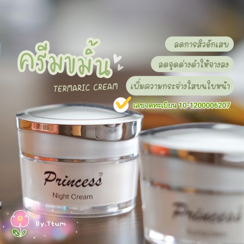 ครีมขมิ้น Princess Skincare ❤