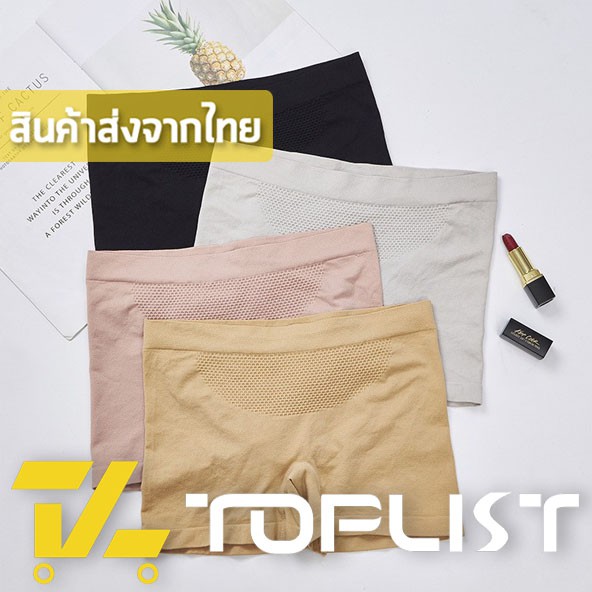 TOPLIST (TL-N236) กางเกงซับในขาสั้น​ ผ้านิ่ม ใส่สบาย ระบายอากาศได้ดี