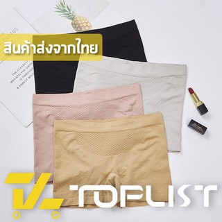 สินค้าพร้อมส่งจากไทย💥TOPLIST💥 (TL-N236) กางเกงซับในขาสั้น​ ผ้านิ่ม ใส่สบาย ระบายอากาศได้ดี