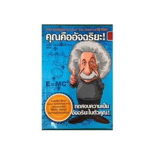 หนังสือ-คุณคืออัจฉริยะ !