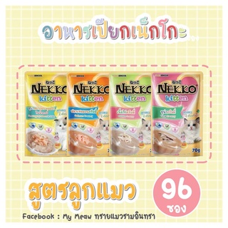 [96 ซอง] Nekko Kitten Mix 70g x 96 units อาหารเปียก ลูกแมว เน็กโกะ ครีมมี่ เกรวี คละรส 4 รสชาติ ขนาด 70 กรัม จำนวน 8 โหล