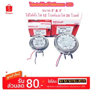 ไฟสปอร์ตไลท์/ไฟตัดหมอก LED ขนาด 3” &amp; 4” By Phyllis