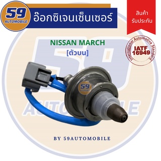 ออกซิเจนเซนเซอร์  เซนเซอร์ท่อไอเสีย เซนเซอร์ไอเสีย NISSAN MARCH/ ALMERA (ตัวบน)