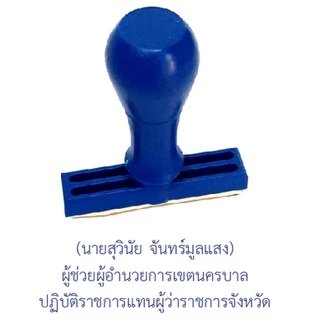 ตรายางด้ามธรรมดา ชื่อ นามสกุล, ชื่อ นามสกุล ตำแหน่ง, สำนาถูกต้อง เว้นเซ็น ชื่อ-นามสกุล และแบบตามสั่ง (สั่งทำ Chat)