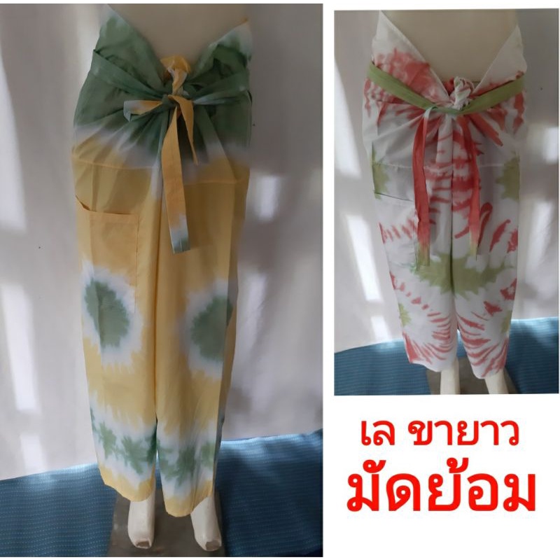 กางเกงเล กางเกงมัดย้อม ขายาว