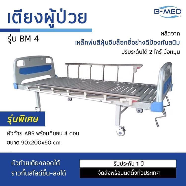 เตียงผู้ป่วย B-MED สองฟังก์ชั่น