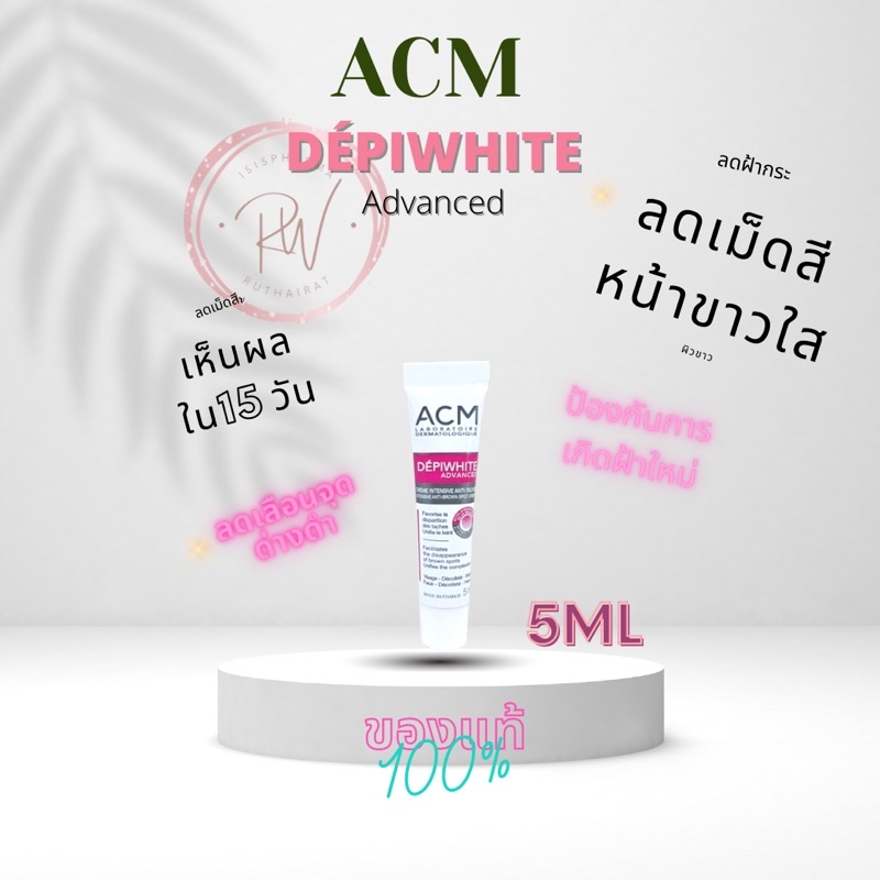 ACM DEPIWHITE ADVANCED 5 ml ครีมหน้าขาว ใส เห็นผลภายใน 15 วัน