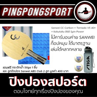 ไม้ปิงปอง Sanwei CC Carbon + ยางปิงปอง Tornado V5 40+ + Kokutaku 868 Spin Power แถมฟรี!! กระติกน้ำ และลูกปิงปอง