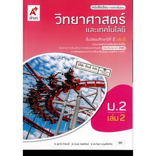 วิทยาศาสตร์ และเทคโนโลยี 2560 ม.2 เล่ม 2 อจท. 88.- 9786162038167