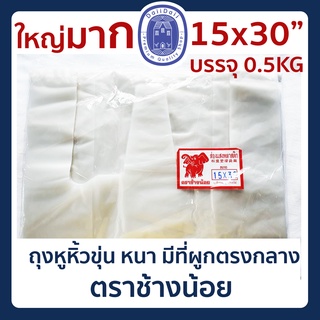 🛍พร้อมส่ง🛍 ถุงหิ้ว ถุงหูหิ้ว ถุงหนา ถุงพลาสติก ถุงหิ้วเกรด A เนื้อขุ่น แบบมีที่ผูกตรงกลาง ขนาด15x30นิ้ว แพ็คครึ่งกิโล