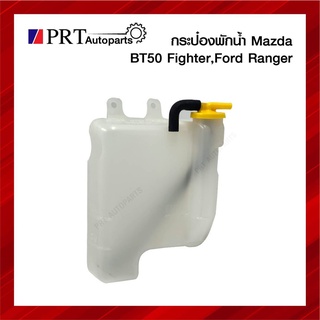 กระป๋องพักน้ำ FORD RANGER, MAZDA FIGHTER/BT50 ฟอร์ด เรนเจอร์, มาสด้า ไฟเตอร์/บีที50