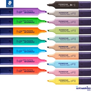 STAEDTLER ปากกาเน้นข้อความ เส้น 1~5 mm ปากกาไฮไลท์ ปากกาเน้นคำ รุ่นTextsurfer classic 364 ครบทุกเฉดสี ไฮไลท์