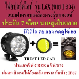 ไฟสปอร์ตไลท์มอเตอร์ไซค์ LED รุ่น L6X  ขาย 1 ดวง  แถมฝาครอบสีเหลือง สว่างสายพุ่งไกล ประกัน 7 เดือน