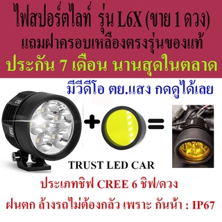 ไฟสปอร์ตไลท์มอเตอร์ไซค์ LED รุ่น L6X  ขาย 1 ดวง  แถมฝาครอบสีเหลือง สว่างสายพุ่งไกล ประกัน 7 เดือน