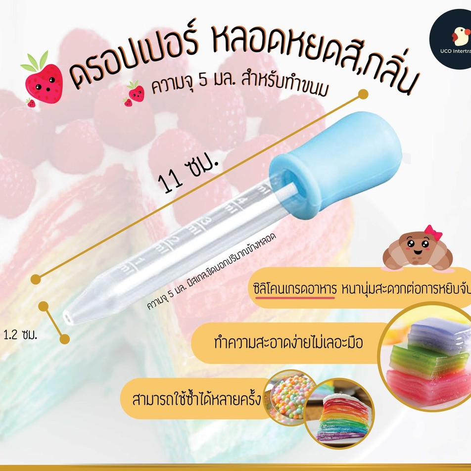 หลอดหยด ดรอปเปอร์ หลอดหยดสี ทำขนม น้ำหอม ขนาด 5มล. ผลิตจากพลาสติกและซิลิโคน เกรด AAA ไม่แตก เกรดอาหาร ถอดล้างง่าย