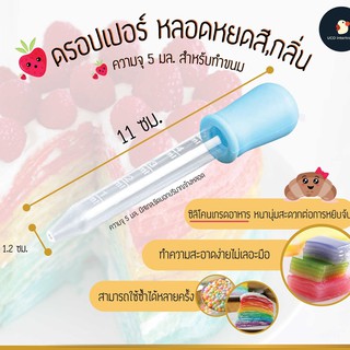 *ซื้อ300.-ลด45 โค้ดCE588DTH*  หลอดหยด ดรอปเปอร์ หลอดหยดสี ทำขนม น้ำหอม ขนาด 5มล. ผลิตจากพลาสติกและซิลิโคน เกรด AA