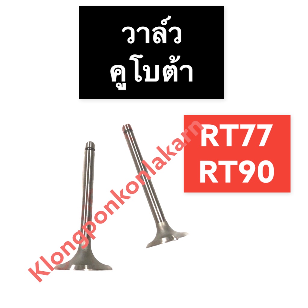 วาล์ว คูโบต้า RT77 RT90 วาล์วไอดีrt77 วาล์วไอเสียrt90 วาล์วไอดีRT77 วาล์วไอเสียRT90 วาวคูโบต้า วาวล์