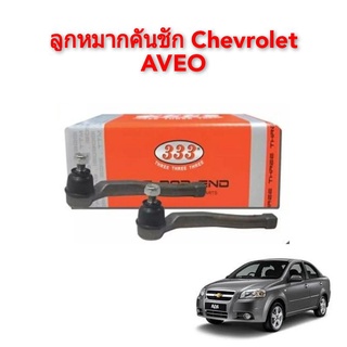 ลูกหมากคันชักนอก Chevrolet Aveo อาวีโอ้ ยี่ห้อ333