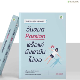 [ลด 15% ⚡️ใส่โค้ด K3RPJV42] สำนักพิมพ์บิงโก Bingo หนังสือ ฉันหมด Passion หรือแค่ยังหามันไม่เจอ