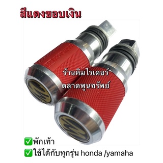 พักเท้า ที่วางเท้าหลัง พักเท้าหลัง สำหรับรถมอเตอร์ไซค์ Honda  Yamaha ทุกรุ่น จำนวน 1 คู่