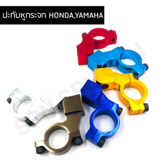 ปะกับหูกระจกแต่ง ปะกับยึดหูกระจก HONDA, YAMAHA