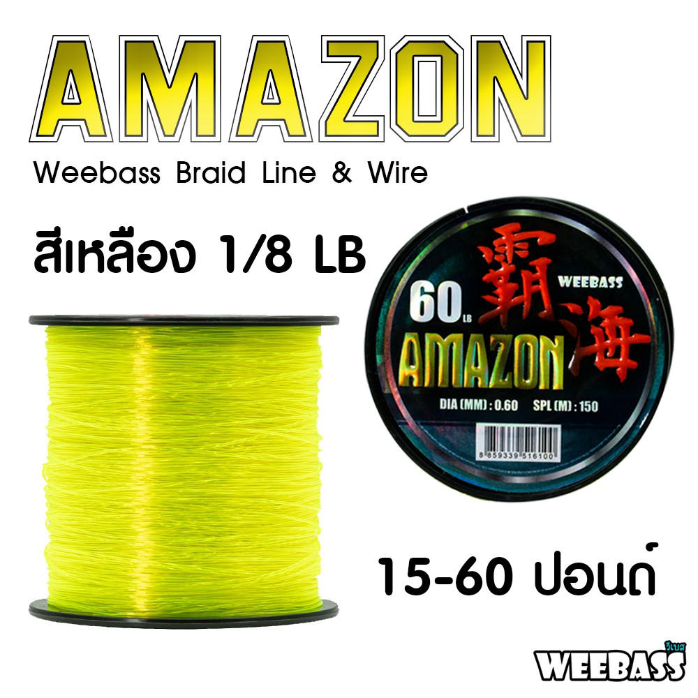 WEEBASS สายเอ็น - รุ่น AMAZON YELLOW 1/8LB สายเอ็นโหลด เอ็นตกปลา