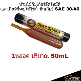 หัวเชื้อน้ำมันเกียร์ธรรมดา และเฟืองท้าย พรีเมี่ยมสูตรพิเศษ ปริมาณ 50 mL