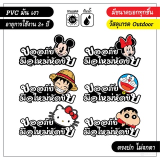 สติ๊กเกอร์ติดรถ ขออภัยมือใหม่หัดขับ ไดคัทตามรูป ลายการ์ตูนน่ารัก ไม่ซ้ำร้านไหน