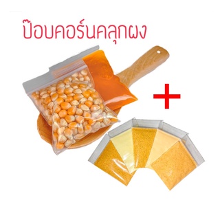 ป๊อบคอร์นพร้อมคั่วคลุกผงชีส🧀🧀ชุดทำป๊อปคอร์นสำเร็จรูปคลุกผง🍿🍿(ทำได้เองที่บ้าน)🍿🍿