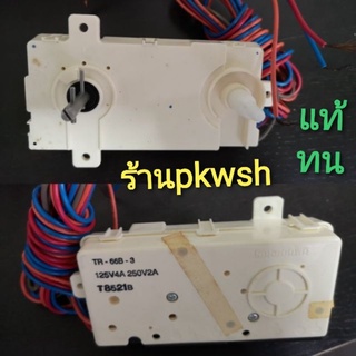 นาฬิกาซักเครื่องซักผ้า2ถัง Toshiba TR-66B-3 125V4A 250V2A T8521B ของแท้