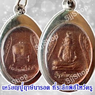 หลวงปู่ฤาษีนารอด ที่ระลึกพิธีไหว้ครู ของพร้อมส่ง